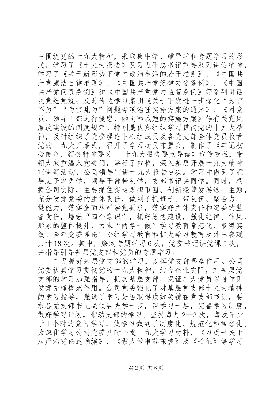 强化主体责任推进党建工作促进企业发展公司党委年度工作总结_第2页