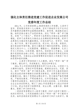 强化主体责任推进党建工作促进企业发展公司党委年度工作总结