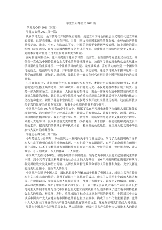 学党史心得范文2021篇参考 