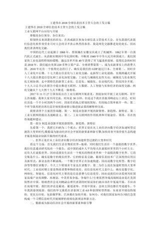 王建伟在2018全球信息技术主管大会的上发言稿 