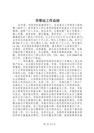 市春运工作总结