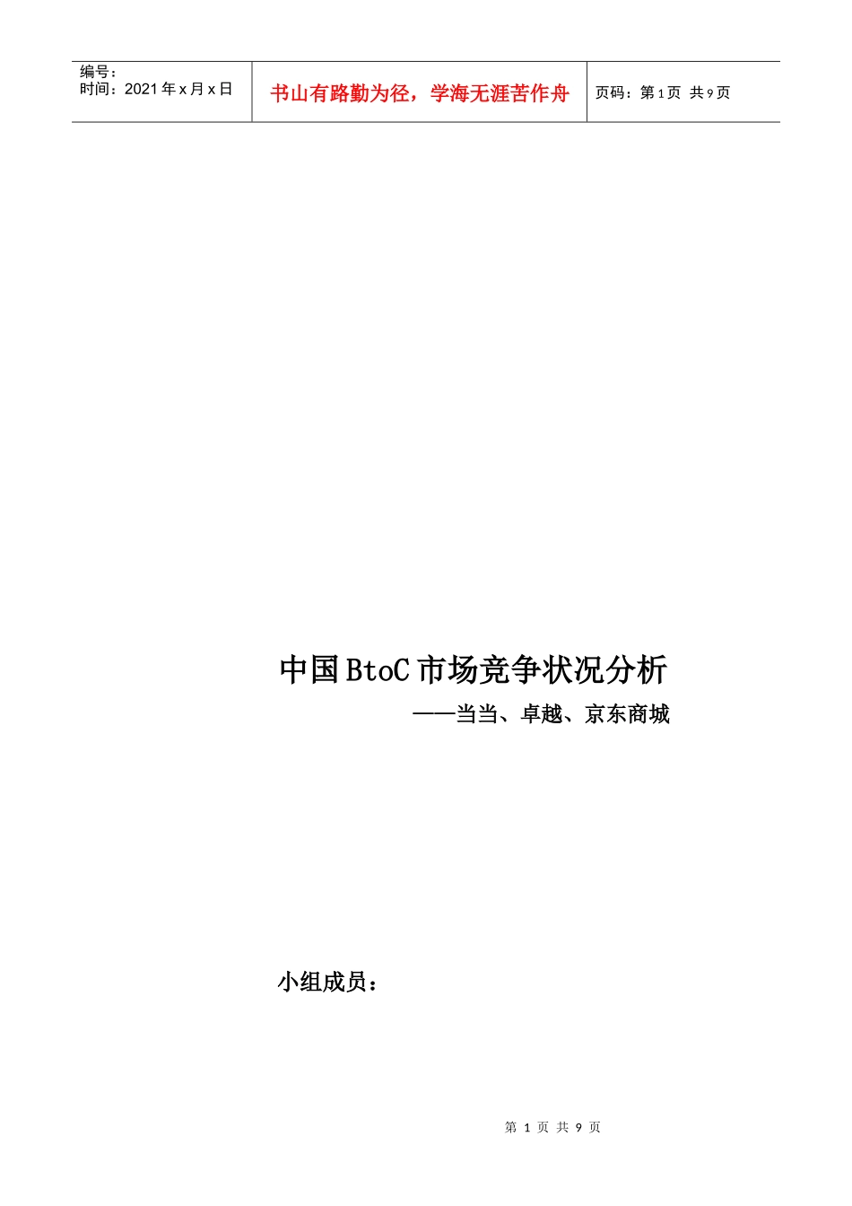 我国BtoC市场竞争状况分析_第1页