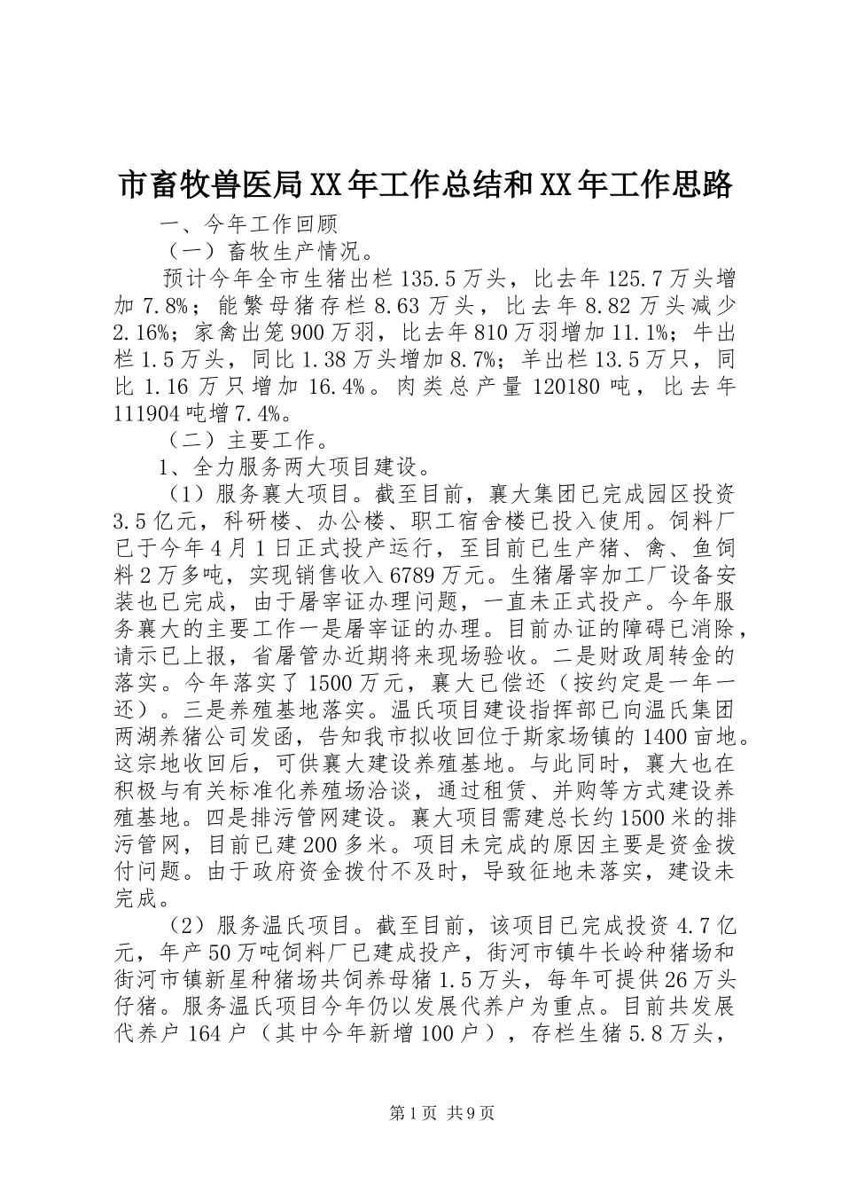 市畜牧兽医局XX年工作总结和XX年工作思路_第1页