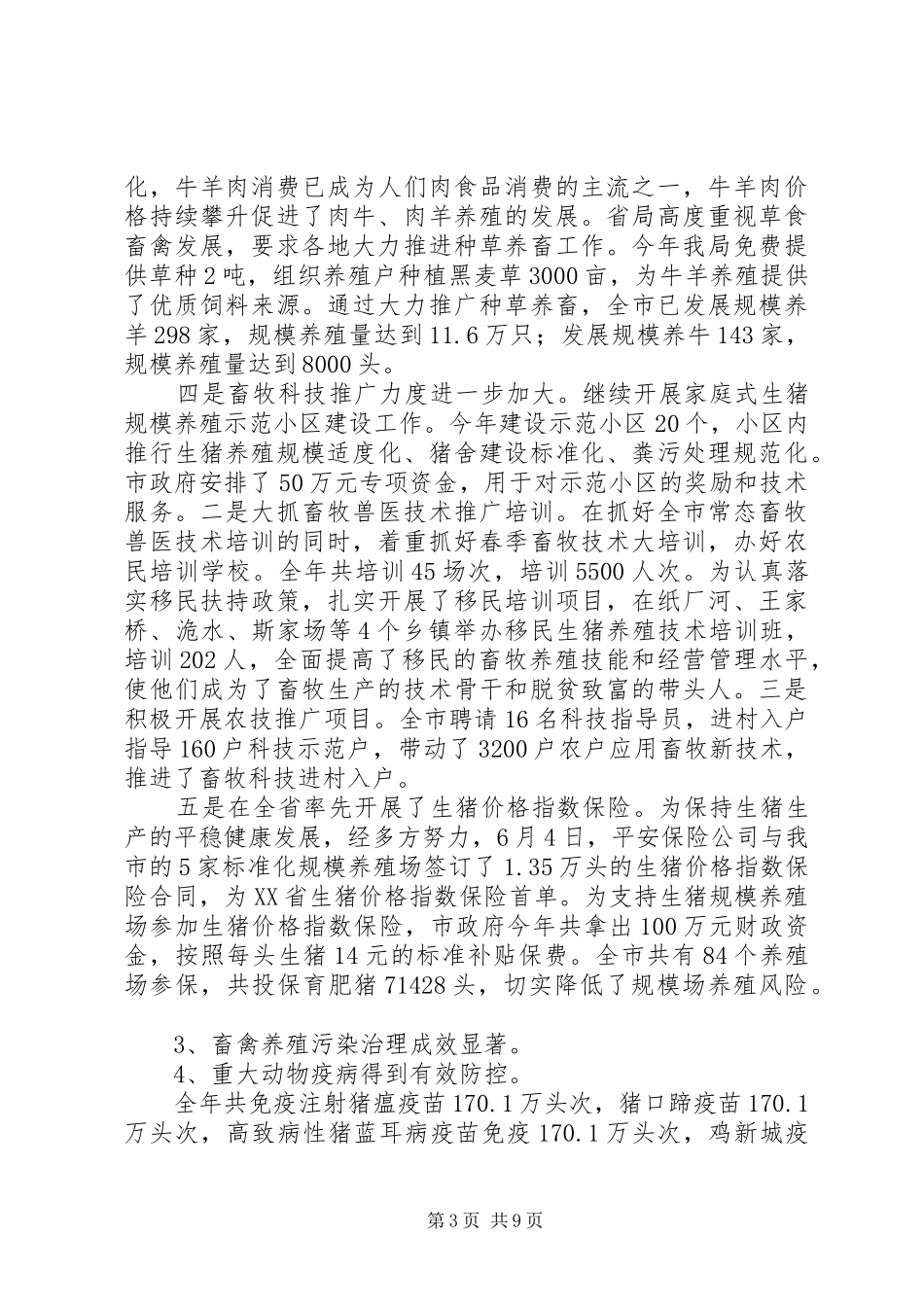 市畜牧兽医局XX年工作总结和XX年工作思路_第3页
