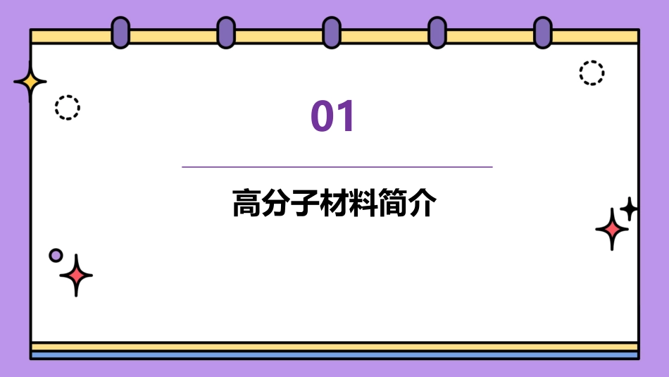 高分子材料的重大意义课件_第3页