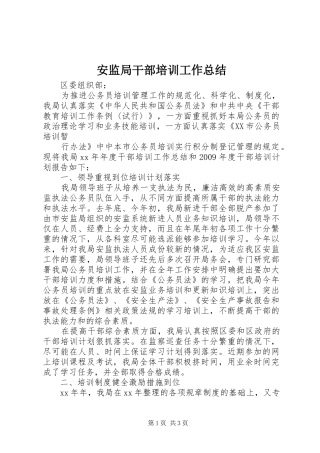 安监局干部培训工作总结
