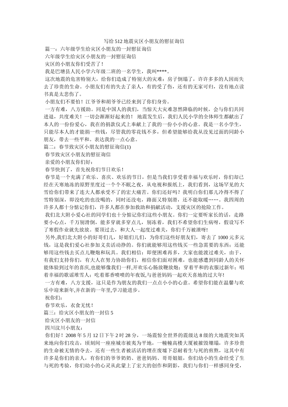 写给512地震灾区小朋友的慰问信 _第1页