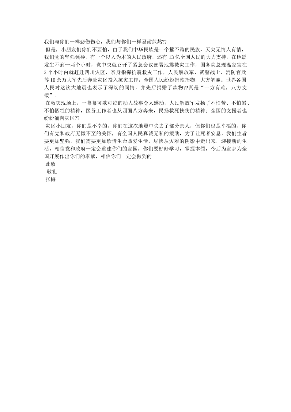 写给512地震灾区小朋友的慰问信 _第2页