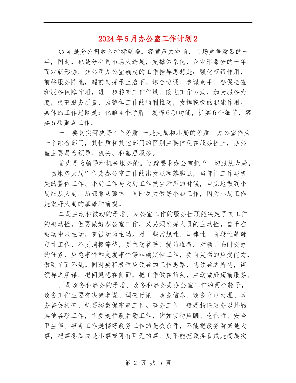 2024年5月办公室工作计划2_第2页
