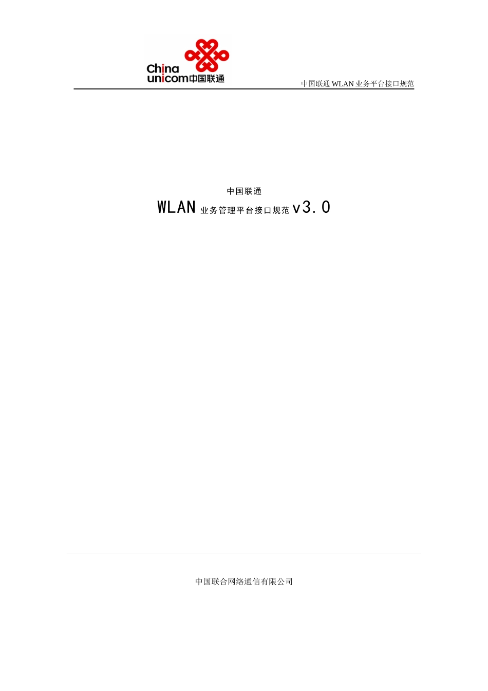 中国联通WLAN业务管理平台接口规范v30_第1页