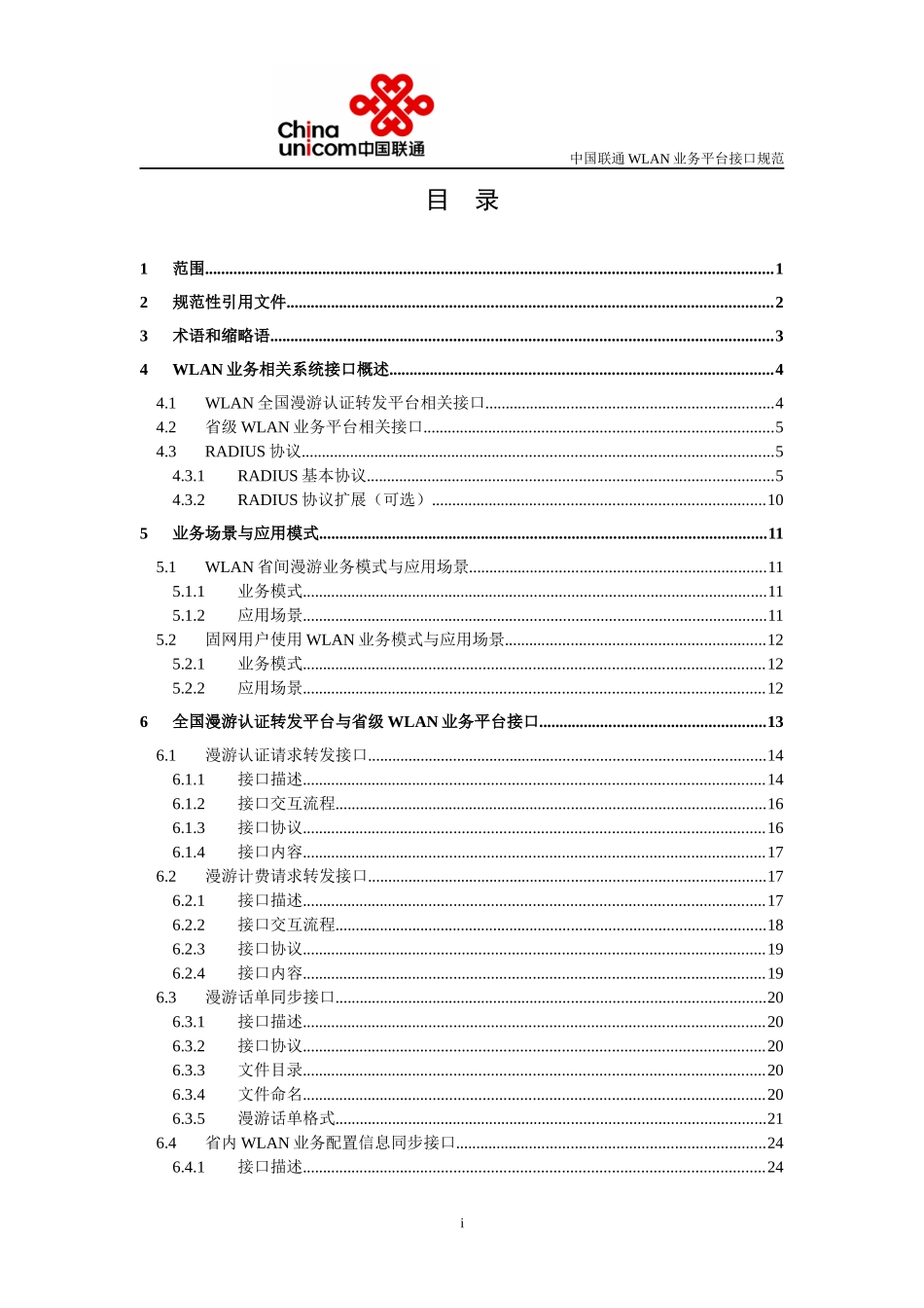 中国联通WLAN业务管理平台接口规范v30_第2页