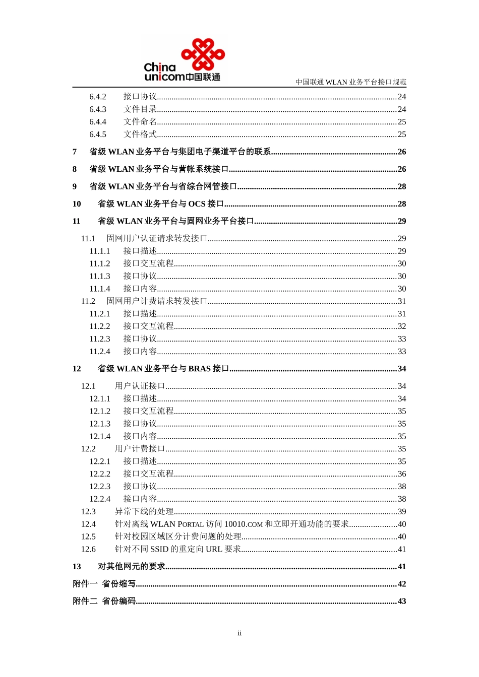 中国联通WLAN业务管理平台接口规范v30_第3页