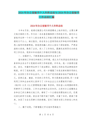 2024年办公室秘书个人年终总结与2024年办公室秘书工作总结汇编