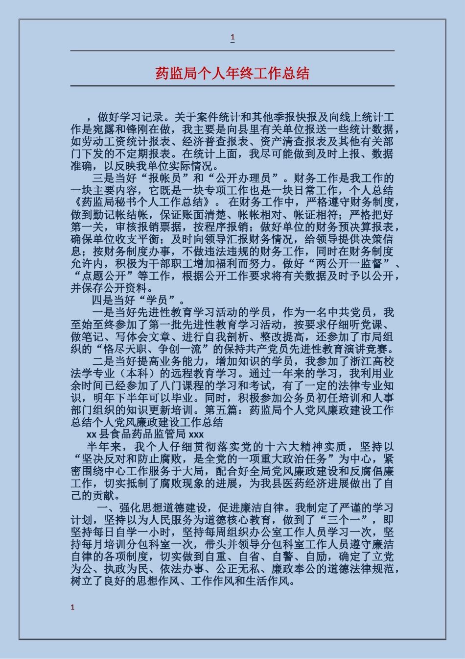 药监局个人年终工作总结_第1页
