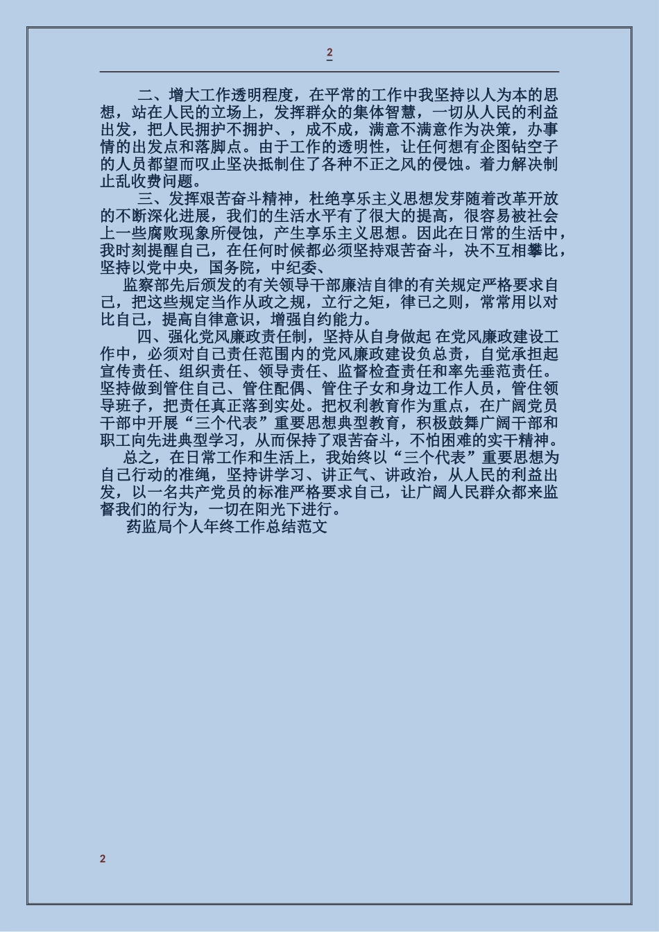 药监局个人年终工作总结_第2页