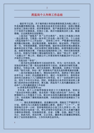 药监局个人年终工作总结
