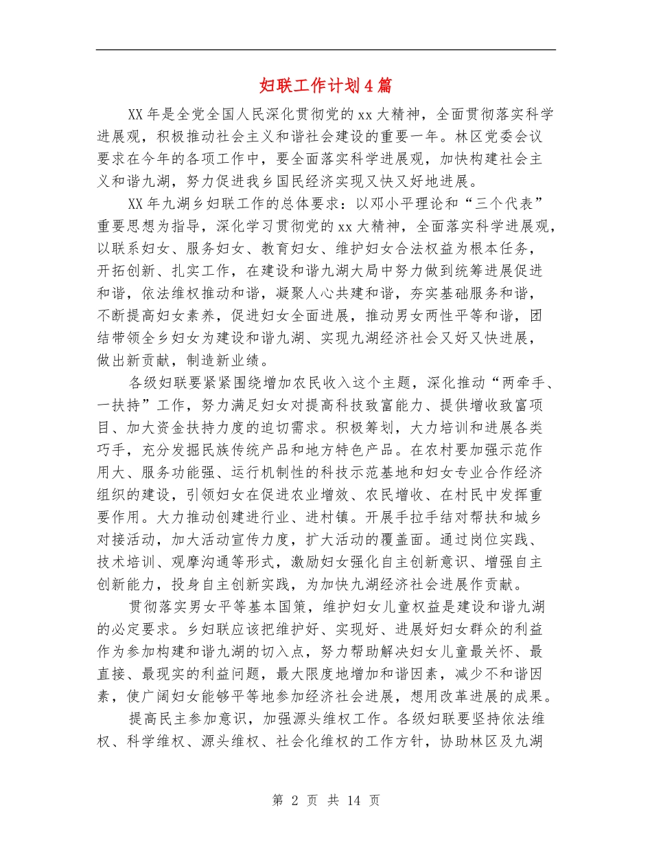 妇联工作计划4篇_第2页
