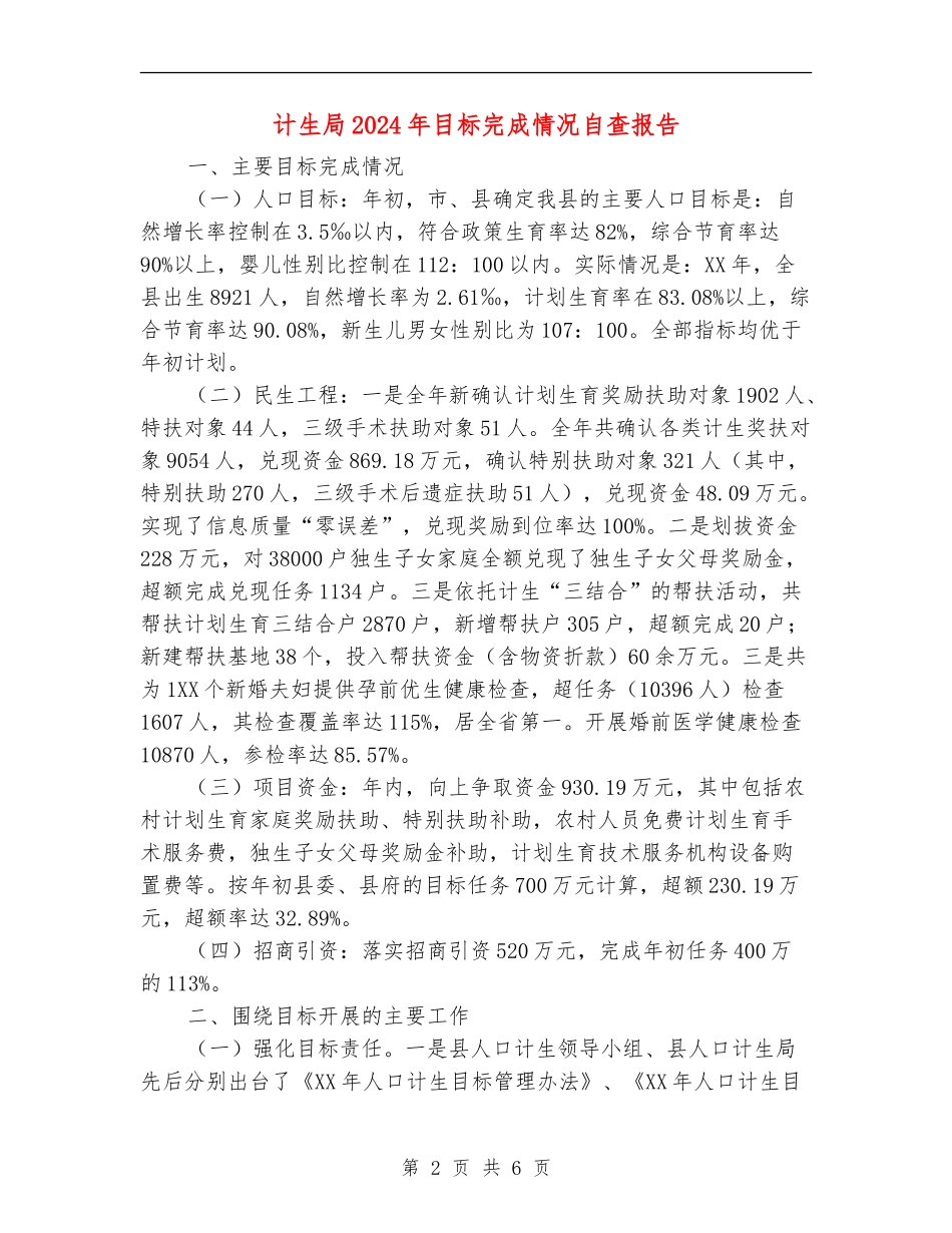 计生局2024年目标完成情况自查报告_第2页