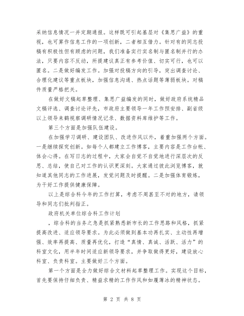 2024年综合科工作计划4篇与2024年综合管理岗位个人工作计划汇编_第2页