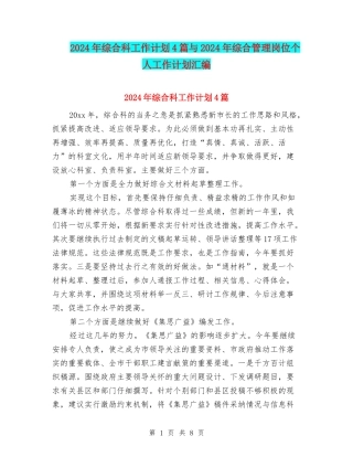 2024年综合科工作计划4篇与2024年综合管理岗位个人工作计划汇编