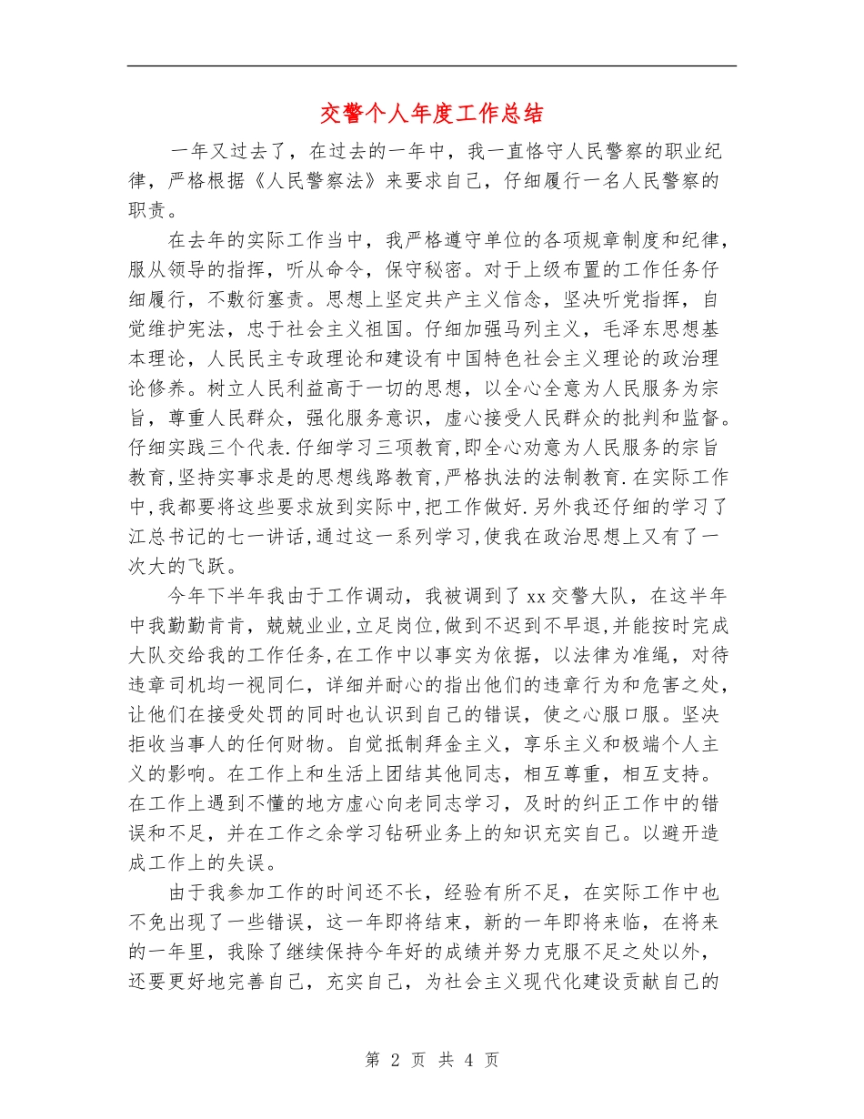 交警个人年度工作总结_第2页