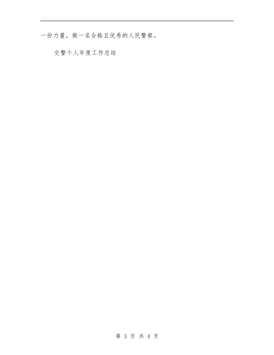 交警个人年度工作总结_第3页