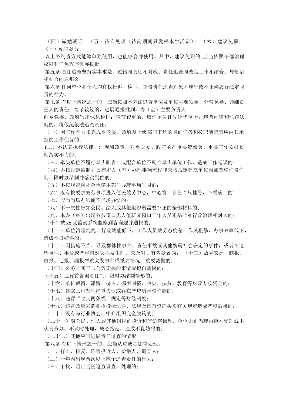 乡镇党委政府重大事项报告制度责任追究制度参考 _第2页