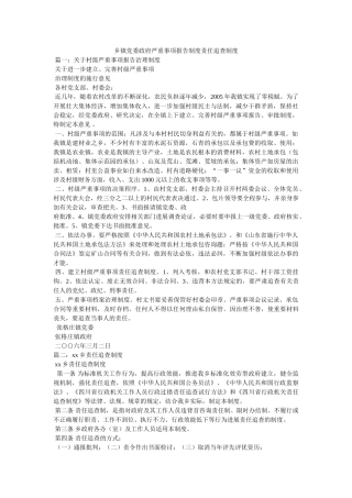 乡镇党委政府重大事项报告制度责任追究制度参考 