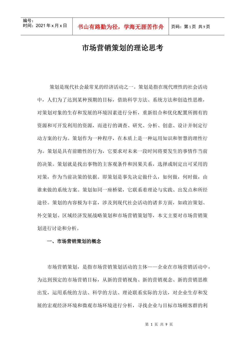 市场营销策划的理论思考_第1页