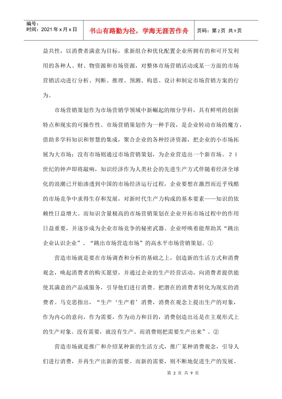 市场营销策划的理论思考_第2页