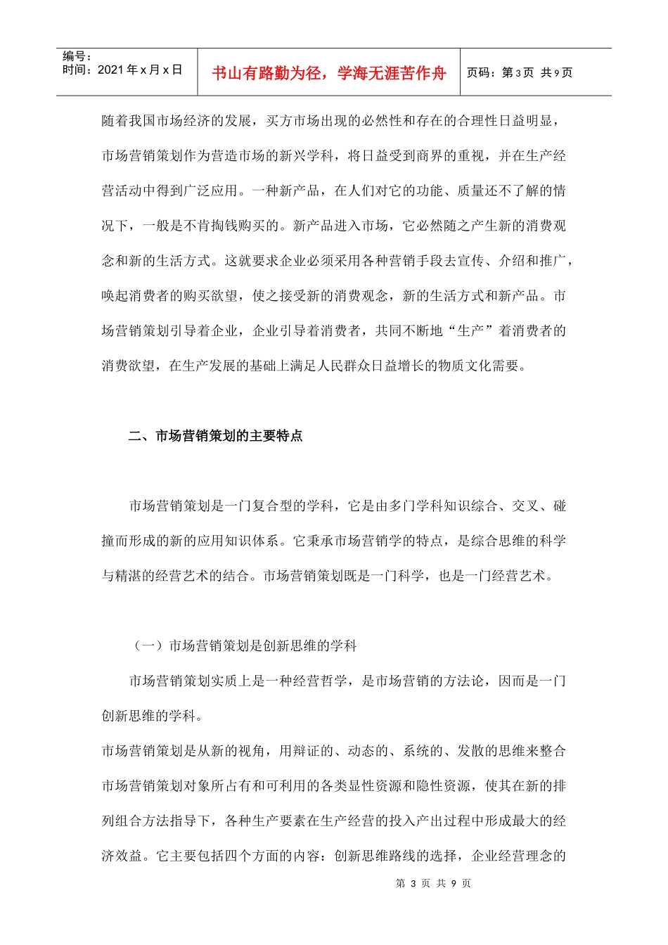 市场营销策划的理论思考_第3页