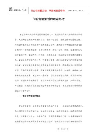 市场营销策划的理论思考