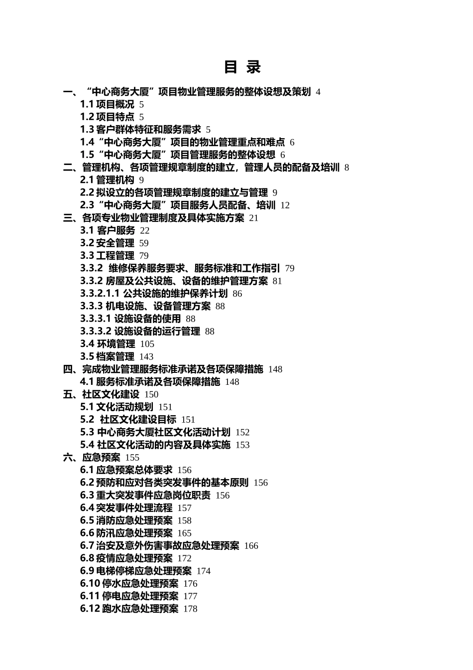 中心商务大厦物业服务方案(统稿)XXXX66_第2页