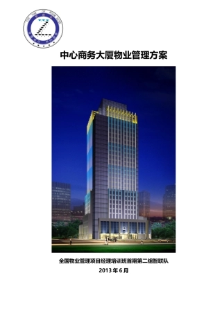 中心商务大厦物业服务方案(统稿)XXXX66