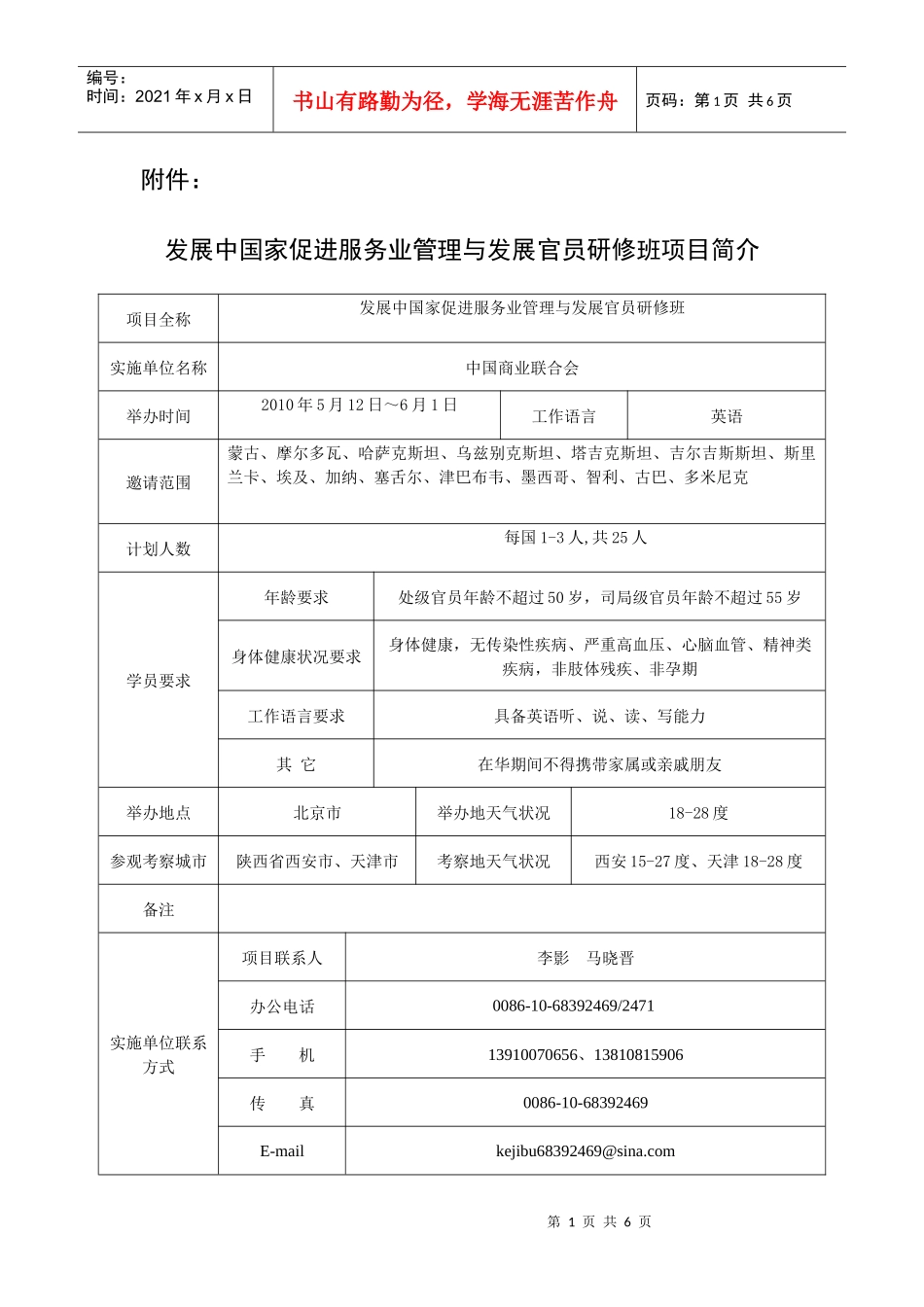发展中国家促进服务业管理与发展官员研修班项目简介_第1页