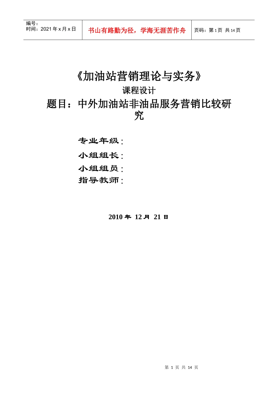 加油站课程设计《中外加油站非油品服务营销比较研究》_第1页