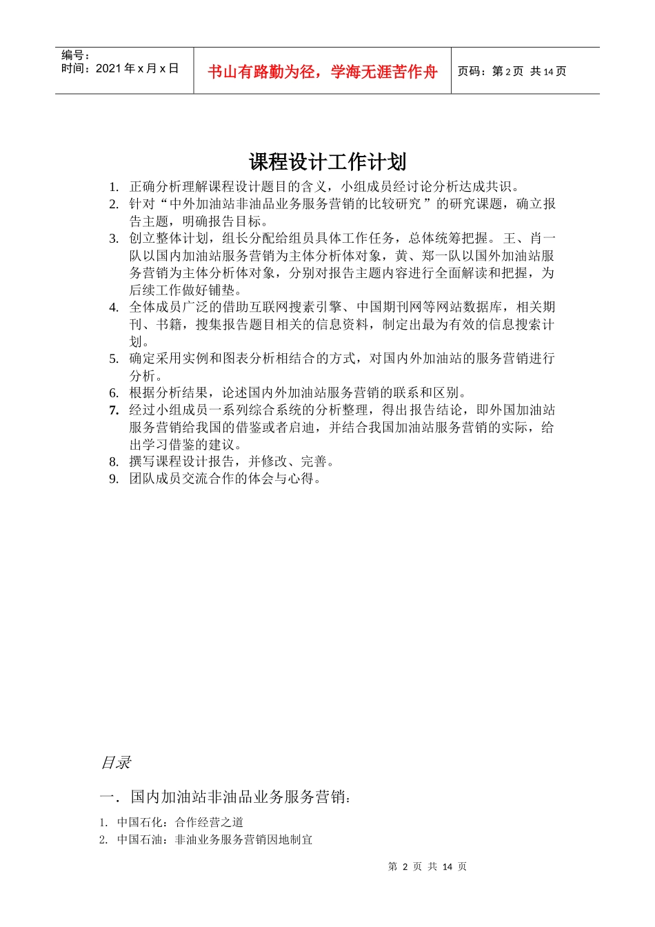 加油站课程设计《中外加油站非油品服务营销比较研究》_第2页