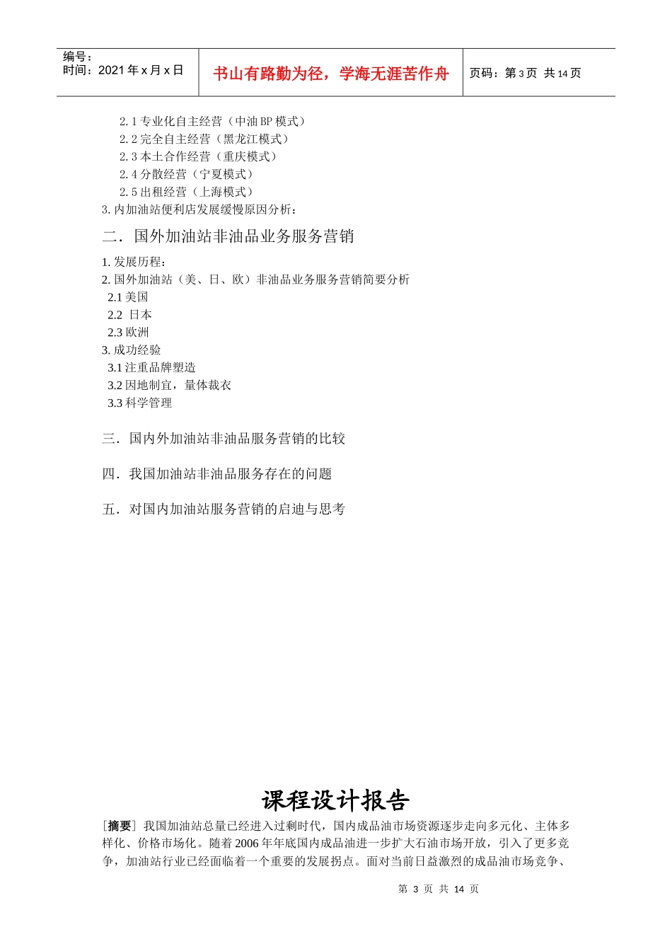 加油站课程设计《中外加油站非油品服务营销比较研究》_第3页