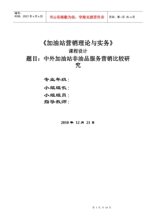 加油站课程设计《中外加油站非油品服务营销比较研究》