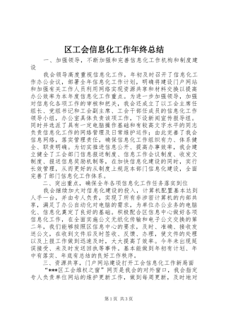 区工会信息化工作年终总结