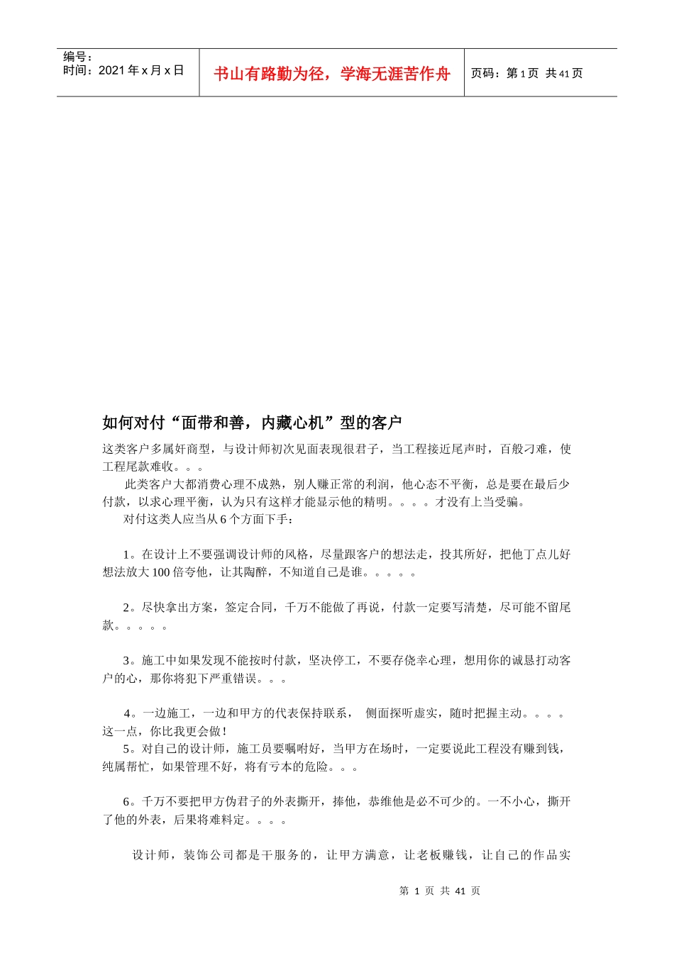 如何对付“面带和善，内藏心机”型的客户_第1页