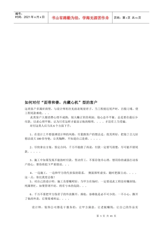 如何对付“面带和善，内藏心机”型的客户