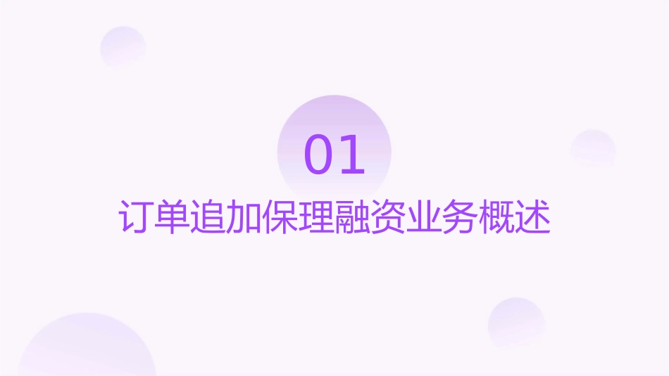 订单追加保理融资业务方案课件_第3页