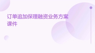 订单追加保理融资业务方案课件