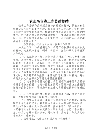 农业局信访工作总结总结