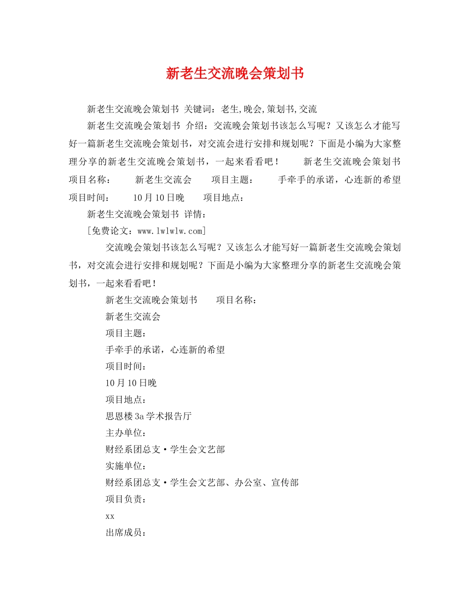 新老生交流晚会策划书 _第1页