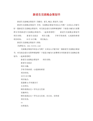 新老生交流晚会策划书 