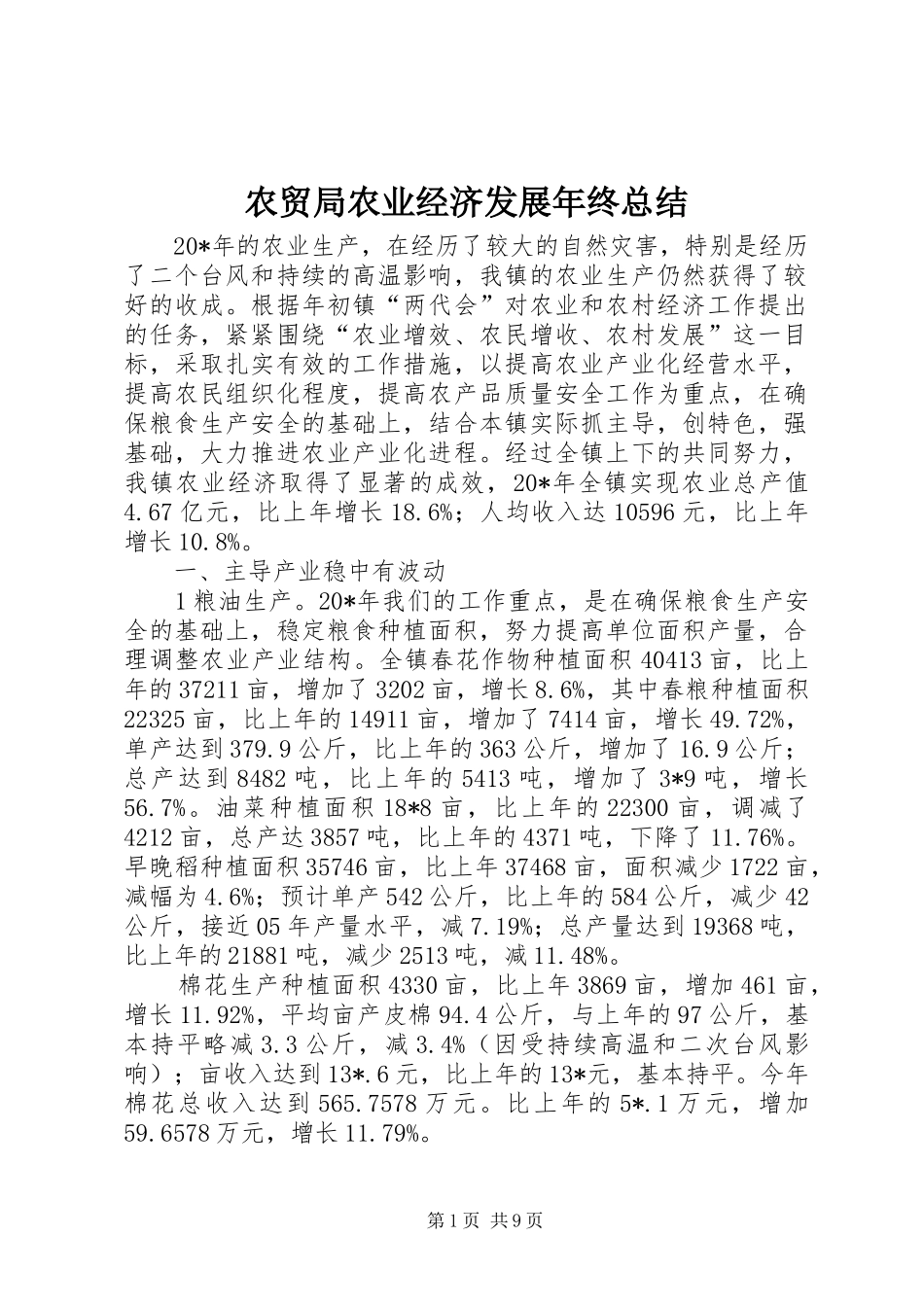 农贸局农业经济发展年终总结_第1页