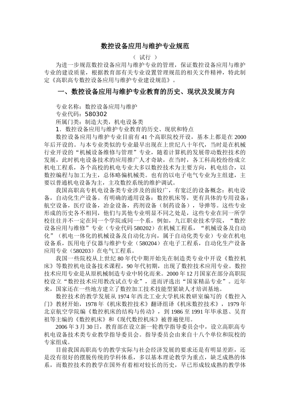 数控设备应用与维护专业规范_第1页