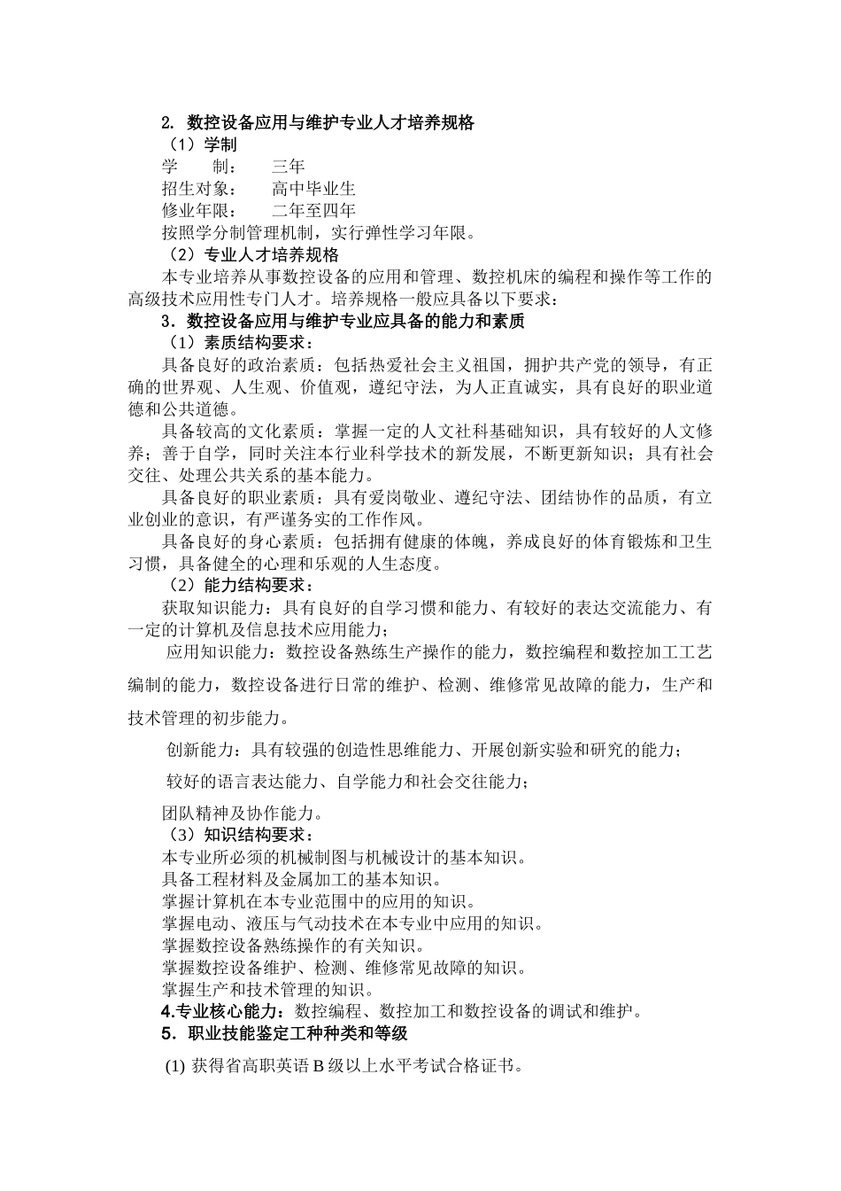 数控设备应用与维护专业规范_第3页